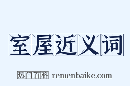 室屋近义词是什么意思的图片